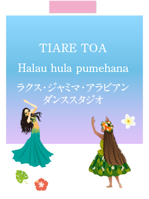 TIARE TOA / Halau hula pumehana / ラクス・ジャミマ・アラビアン ダンススタジオ