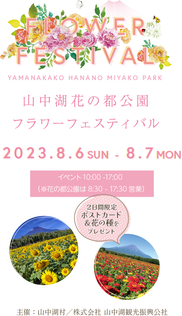 山中湖花の都公園 フラワーフェスティバル